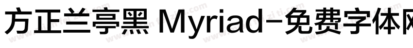 方正兰亭黑 Myriad字体转换